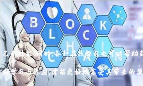   详细步骤教你如何安全便捷地提现TPWallet里的资产 / 
 guanjianci TPWallet, 资产提现, 加密货币, 数字钱包 /guanjianci 

一、了解TPWallet与数字资产的基本概念
TPWallet是一个功能强大的数字钱包，专注于多链资产的管理与交易，简化了用户在加密货币世界中的操作。无论你是初学者还是经验丰富的投资者，TPWallet都能为你提供安全、便捷的资产管理体验。但随着资产的积累，很多用户开始考虑如何将这些数字货币体现到现实生活中，这就需要掌握一些基本的提现步骤。

二、登录TPWallet账户
在进行提现之前，你需要首先登录你的TPWallet账户。打开官方应用或网站，输入你的账户信息。确保你使用的是安全的网络环境，避免在公共Wi-Fi下进行重要操作，以保护你的账户安全。

三、检查账户余额
成功登录后，查看你的资产余额，确认你想要提现的数字资产类型和数量。TPWallet支持多种加密货币，如以太坊（ETH）、比特币（BTC）等。了解你的存款和可用余额是进行资产提现的重要步骤。

四、选择提现方式
TPWallet提供多种提现方式，包括将资产转移到其他数字钱包或直接提现到银行账户。你需要根据自己的需求选择最合适的提现方法。通常来说，将资产兑现到法币（例如人民币、美元等）会涉及到交易所的转换环节。

五、转出资产到交易所
如果你选择先将资产转至交易所，再进行提现，需首先选择一个信誉良好的交易平台。如币安（Binance）、火币（Huobi）等。登陆交易所账户，找到“充值”选项，获取相关的钱包地址。
然后回到TPWallet中，选择“转出”或“提现”，输入交易所提供的钱包地址及提现数量。务必仔细核对地址是否正确，确保你的资产不会丢失。

六、在交易所进行交易与提现
一旦你的资产成功转入交易所，你可以选择将其兑换为法币。在确认交易成功后，将法币提现到你的银行账户。选择合适的提现方式，根据交易所的指引进行操作，提供必要的信息，如银行账户资料等。

七、注意安全与手续费
在提现资产的过程中，安全始终是重中之重。确保你开启了二次验证等安全措施，以防止账户被盗。同时，了解各个平台的提现手续费，避免不必要的损失。

八、跟踪提现状态
完成提现操作后，耐心等待提现的处理。大部分交易所会提供提现状态的追踪功能，你可以随时查看进展。如果在提现过程中遇到问题，及时联系交易所客服寻求帮助。

九、总结建议
提现TPWallet中的资产并不是复杂的过程，但需要你细心操作。始终牢记安全第一，选择可信赖的平台，并了解每一步的操作细节，可以有效地减少风险和不必要的损失。希望这些信息能帮助你顺利提现，体验数字资产带来的便利。

十、常见问题解答
在实际操作过程中，你可能会遇到一些疑问或困难，下面是一些常见问题及解答：

h41. 资产提现需要多长时间？/h4
提现时间通常取决于你选择的提现方式及平台。数字资产转移可能较快，通常在几分钟内完成；而将资产兑现为法币可能需要24小时到几天不等。

h42. 为什么我的提现被拒绝？/h4
提现被拒绝可能是由于账户信息不匹配、余额不足、或是交易平台的安全审核等原因。检查相关提示，确保信息无误后再尝试提现。

h43. 如何确保我的资产安全？/h4
确保使用强密码，启用二次认证，不在不安全的网络下进行交易。此外，定期查看交易记录以发现异常操作。

十一、进一步的资源与学习
了解更多关于TPWallet和加密资产的知识，建议你定期关注相关的加密货币新闻及论坛，参与社区讨论，通过使用模拟交易平台来提升自己的技能。同时，各种在线课程也可以帮助新手用户掌握更多加密货币操作的技巧。

通过以上的详细步骤与讨论，相信你已经对如何成功地将TPWallet中的资产提现有了清晰的了解。面对迅速发展的数字资产世界，只有不断学习与适应，才能更好地享受其带来的便利与机会。