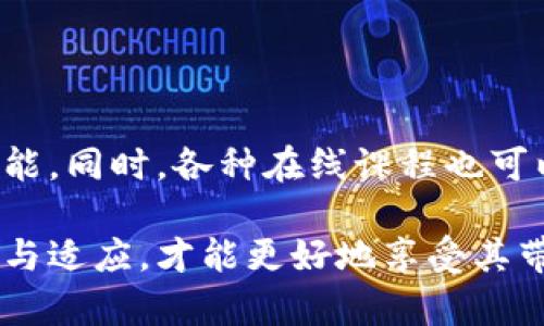   详细步骤教你如何安全便捷地提现TPWallet里的资产 / 
 guanjianci TPWallet, 资产提现, 加密货币, 数字钱包 /guanjianci 

一、了解TPWallet与数字资产的基本概念
TPWallet是一个功能强大的数字钱包，专注于多链资产的管理与交易，简化了用户在加密货币世界中的操作。无论你是初学者还是经验丰富的投资者，TPWallet都能为你提供安全、便捷的资产管理体验。但随着资产的积累，很多用户开始考虑如何将这些数字货币体现到现实生活中，这就需要掌握一些基本的提现步骤。

二、登录TPWallet账户
在进行提现之前，你需要首先登录你的TPWallet账户。打开官方应用或网站，输入你的账户信息。确保你使用的是安全的网络环境，避免在公共Wi-Fi下进行重要操作，以保护你的账户安全。

三、检查账户余额
成功登录后，查看你的资产余额，确认你想要提现的数字资产类型和数量。TPWallet支持多种加密货币，如以太坊（ETH）、比特币（BTC）等。了解你的存款和可用余额是进行资产提现的重要步骤。

四、选择提现方式
TPWallet提供多种提现方式，包括将资产转移到其他数字钱包或直接提现到银行账户。你需要根据自己的需求选择最合适的提现方法。通常来说，将资产兑现到法币（例如人民币、美元等）会涉及到交易所的转换环节。

五、转出资产到交易所
如果你选择先将资产转至交易所，再进行提现，需首先选择一个信誉良好的交易平台。如币安（Binance）、火币（Huobi）等。登陆交易所账户，找到“充值”选项，获取相关的钱包地址。
然后回到TPWallet中，选择“转出”或“提现”，输入交易所提供的钱包地址及提现数量。务必仔细核对地址是否正确，确保你的资产不会丢失。

六、在交易所进行交易与提现
一旦你的资产成功转入交易所，你可以选择将其兑换为法币。在确认交易成功后，将法币提现到你的银行账户。选择合适的提现方式，根据交易所的指引进行操作，提供必要的信息，如银行账户资料等。

七、注意安全与手续费
在提现资产的过程中，安全始终是重中之重。确保你开启了二次验证等安全措施，以防止账户被盗。同时，了解各个平台的提现手续费，避免不必要的损失。

八、跟踪提现状态
完成提现操作后，耐心等待提现的处理。大部分交易所会提供提现状态的追踪功能，你可以随时查看进展。如果在提现过程中遇到问题，及时联系交易所客服寻求帮助。

九、总结建议
提现TPWallet中的资产并不是复杂的过程，但需要你细心操作。始终牢记安全第一，选择可信赖的平台，并了解每一步的操作细节，可以有效地减少风险和不必要的损失。希望这些信息能帮助你顺利提现，体验数字资产带来的便利。

十、常见问题解答
在实际操作过程中，你可能会遇到一些疑问或困难，下面是一些常见问题及解答：

h41. 资产提现需要多长时间？/h4
提现时间通常取决于你选择的提现方式及平台。数字资产转移可能较快，通常在几分钟内完成；而将资产兑现为法币可能需要24小时到几天不等。

h42. 为什么我的提现被拒绝？/h4
提现被拒绝可能是由于账户信息不匹配、余额不足、或是交易平台的安全审核等原因。检查相关提示，确保信息无误后再尝试提现。

h43. 如何确保我的资产安全？/h4
确保使用强密码，启用二次认证，不在不安全的网络下进行交易。此外，定期查看交易记录以发现异常操作。

十一、进一步的资源与学习
了解更多关于TPWallet和加密资产的知识，建议你定期关注相关的加密货币新闻及论坛，参与社区讨论，通过使用模拟交易平台来提升自己的技能。同时，各种在线课程也可以帮助新手用户掌握更多加密货币操作的技巧。

通过以上的详细步骤与讨论，相信你已经对如何成功地将TPWallet中的资产提现有了清晰的了解。面对迅速发展的数字资产世界，只有不断学习与适应，才能更好地享受其带来的便利与机会。