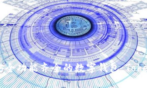 如何构建一款安全功能齐全的数字钱包：Token源码全面解析