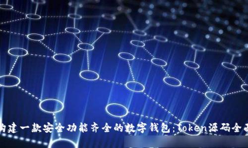 如何构建一款安全功能齐全的数字钱包：Token源码全面解析