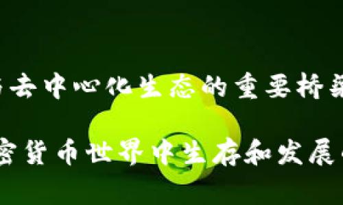 以太坊钱包公司并没有单一的实体或总部，因为以太坊是一个去中心化的区块链网络，许多与以太坊相关的钱包和服务都是由不同的公司或开发者在全球范围内开发和维护的。以太坊的生态系统非常庞大，存在着多种类型的钱包，包括热钱包、冷钱包和硬件钱包等。

以下是与以太坊钱包相关的一些知名公司，及其大致位置：

1. **MetaMask**：MetaMask 是一种非常流行的以太坊浏览器扩展钱包，由 ConsenSys 公司开发。ConsenSys 的总部位于美国纽约。

2. **MyEtherWallet**：这是一款开源的以太坊钱包，用户可以通过网页访问。MyEtherWallet 的团队虽然分布在全球，但其创建者于美国建立了这个项目。

3. **Ledger**：Ledger 是一家专注于硬件钱包的公司，总部位于法国巴黎。Ledger 的产品支持以太坊及其他多种加密货币。

4. **Trezor**：Trezor 是另一款知名的硬件钱包，其公司 SatoshiLabs 位于捷克布拉格，支持以太坊等多种数字资产。

5. **imToken**：这是中国的一款移动端钱包，支持以太坊及ERC-20代币，通过这个钱包用户可以方便地进行数字资产的管理。

以太坊钱包的种类和功能

以太坊钱包的类型主要分为几大类，每种钱包都有自己的功能和使用场景。

1. 热钱包
热钱包是指那些在线或连接到互联网的钱包。它们通常比较方便，易于使用，适合频繁交易的用户。像MetaMask和MyEtherWallet这样的在线钱包允许用户快速进行交易和查看余额。但由于它们始终连接到互联网，这使得用户面临一定的安全风险。

2. 冷钱包
冷钱包则是指未与互联网连接的钱包。通常以纸钱包或USB型设备的形式存在，安全性较高，适合长期存储投资者的数字资产。用户可以将以太坊或其他币种存储在这样的设备中，避免黑客攻击和网络漏洞的风险。

3. 硬件钱包
硬件钱包是冷钱包的一种，更加便携和安全。典型的硬件钱包如Ledger和Trezor，通过USB接口与计算机连接，用户可以安全地存储和管理他们的加密货币。相较于纸钱包，硬件钱包附带了多种安全功能，如PIN码保护和恢复助记词。

4. 移动钱包
移动钱包是专为智能手机用户设计的，以方便日常交易。应用如imToken允许用户随时随地管理他们的以太坊及其他加密资产，界面友好，是初学者的首选。

以太坊钱包的安全性

安全性是使用以太坊钱包时最需关注的地方。选择钱包时，用户应格外留意以下几方面：

1. 多重签名和二次验证
一些钱包支持多重签名功能，增加了安全保护，用户需要多个密钥才能进行交易。此外，二次验证也是一种有效的安全措施，要求用户在进行重要操作时提供额外的身份验证。

2. 更新与维护
定期更新钱包软件，保证其免受最新的安全威胁，同时也可以享受到钱包新添加的功能和改进。

3. 密码管理
强大的密码和助记词的保管对于钱包安全至关重要。建议用户使用密码管理工具，并避免在互联网上共享自己的私钥。

以太坊钱包的未来与发展

随着以太坊生态系统的不断扩展，钱包的功能也在不断演变。未来钱包可能会集成更多的DeFi（去中心化金融）功能，甚至支持跨链技术，让用户可以轻松地在不同的区块链之间进行资产交易。

1. DeFi与钱包的结合
越来越多的钱包开始集成DeFi应用，让用户不仅能存储以太坊，还能通过借贷、赚取利息等方式增加资产收益。这种结合极大地方便了用户，无需跳转多个平台，直接通过自己的钱包进行操作。

2. 用户体验的提升
技术的发展推动了钱包体验的不断改善，未来的钱包将在用户界面设计上更具直观性，同时也会支持更多的币种和功能，给用户提供更加便捷的操作体验。

3. 去中心化钱包的崛起
随着去中心化理念的推广，越来越多的用户倾向于使用去中心化钱包。这类钱包不托管用户的私钥，确保用户在操作中的自主权和资金安全。

结论

以太坊钱包的发展反映了整个区块链行业的变化趋势。从安全性到用户体验，钱包不仅是资产存储工具，更是连接用户与去中心化生态的重要桥梁。用户在选择和使用以太坊钱包时，应根据自身需求和风险承受能力，选择合适的钱包类型。

总的来说，无论是对于初学者还是经验丰富的投资者，了解以太坊钱包的种类、功能及安全性，都是在这个日益复杂的加密货币世界中生存和发展的基本要求。