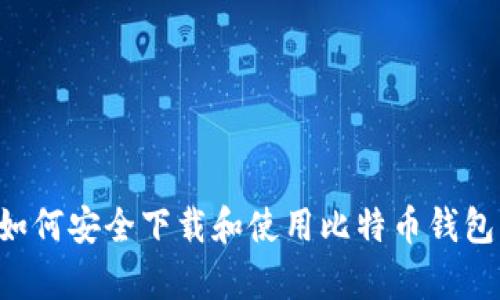 安卓用户如何安全下载和使用比特币钱包：详细指南