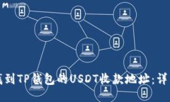 如何找到TP钱包的USDT收款地址：详细指南