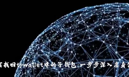 如何找回tpwallet中的子钱包：一步步深入亲身体验