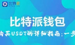 在imToken钱包中购买USDT的详细指南：一步一步教你