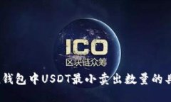 详细解读：ImToken钱包中USDT最小卖出数量的具体规