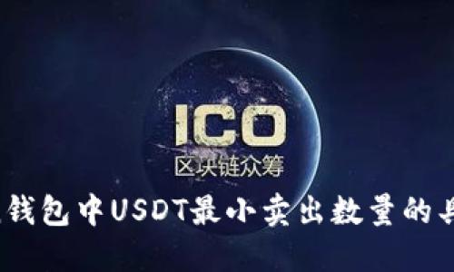 详细解读：ImToken钱包中USDT最小卖出数量的具体规定与实用指南