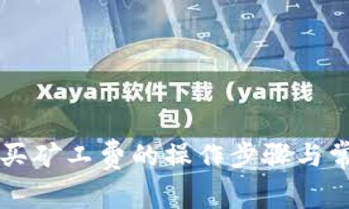 TPWallet购买矿工费的操作步骤与常见问题解答