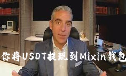 一步一步教你将USDT提现到Mixin钱包的详细流程