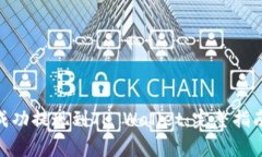 如何将BNB成功提现到TP Wallet：完整指南与注意事