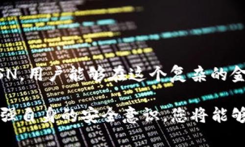 比特币钱包中的SSN：含义及其重要性解析

比特币钱包, SSN, 加密货币, 隐私保护/guanjianci

在进入加密货币的世界时，随着比特币钱包的使用逐渐普及，各种专业术语也随之而来，其中“SSN”便是一个常见但不易理解的缩写。这一缩写可能会让许多新手感到困惑，但实际上，它在数字资产的管理和交易中扮演了重要的角色。为了帮助大家更好地理解比特币钱包中的SSN，本文将详细探讨其含义、作用、使用注意事项及相关的隐私保护问题。

SSN的基本含义

在金融领域，SSN通常指的是“社会安全号码”（Social Security Number），这是一个用于美国社会保障系统的唯一标识符。然而，在比特币钱包和更广泛的加密货币环境中，SSN的含义可能稍有不同。在这个环境中，SSN通常指的是“安全种子号码”（Secure Seed Number），用于生成和保护用户的私钥和钱包地址。

安全种子号码是一个长串随机生成的字母和数字组合，它是用户在创建比特币钱包时生成的。这一号码与用户的私钥相联系，确保在用户丢失访问权限或设备时仍能恢复钱包中的资产。因此，理解SSN在比特币钱包中的重要性能够帮助用户更好地管理他们的数字财富。

SSN的作用

首先，SSN在生成比特币钱包时起到关键作用。在你创建一个新的比特币钱包时，相应的随机种子号码会被生成，并且它是唯一的。这个种子号码生成的算法决定了相应的私钥和地址，确保只有钱包的拥有者可以进行资产的访问和操作。

其次，SSN还有助于提升钱包的安全性。一旦用户妥善保存了这一号码，即使他们的设备丢失或被盗，仍然可以通过SSN恢复他们的资产。这一机制为用户提供了额外的保护层，抵御诸如黑客攻击或设备故障带来的风险。

如何管理您的SSN

对于用户而言，良好的 SSN 管理至关重要。在创建比特币钱包时，用户应该选择一个强大且安全的地方存放他们的种子号码，通常推荐使用纸质备份或通过硬件钱包进行存储。此外，不要将 SSN 电子化存储在容易被访问或遭受威胁的设备上，以减少泄露的可能性。

除了物理存储不应被忽视以外，用户还应了解相关的恢复流程。如果用户丢失了访问钱包的方式，可以通过其 SSN 结合相应的恢复流程找回资产。因此，确保在失去设备或忘记密码时保存并随时能够访问 SSN 是保护数字资产的关键。

隐私与安全：如何保护你的SSN

在使用比特币钱包时，保护隐私和个人信息是用户必须重视的问题。当谈到SSN时，用户应该注意避免将其与其他个人信息结合，以减少被追踪和攻击的风险。

首先，用户应该确保只在可信任的平台上创建和管理钱包，避免在不安全的网站或应用上输入种子号码。其次，定期更新钱包的安全设置，例如修改密码、启用双重身份验证等，都能够增加额外的安全性。

过度分享个人信息也可能导致SSN的泄露，因此用户在参与社区讨论或在线交流时应保持谨慎，不要随意发布与自己的比特币钱包相关的敏感信息。

总结

综上所述，SSN在比特币钱包中不仅是保护数字资产的重要组成部分，更是每一位加密货币用户必须了解和妥善管理的关键要素。通过积极管理和保护自己的SSN，用户能够在这个复杂的金融领域中更安全地进行投资、交易和财富管理。

在这个快速发展的加密世界里，知识和安全是用户的两大武器，因此建议每一位投资者都能够深入理解相关术语，如SSN，并采取必要的措施来规避风险。通过增强自身的安全意识，您将能够更好地利用比特币及其他数字资产，实现财富的增长与保护。