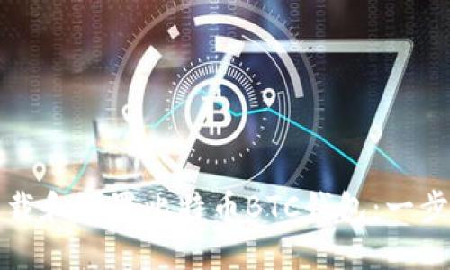 如何安全下载和设置比特币BTC钱包：一步一步的指南