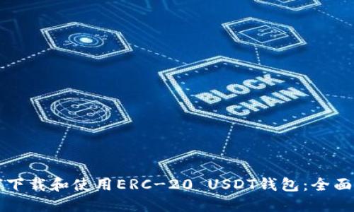 如何下载和使用ERC-20 USDT钱包：全面指南