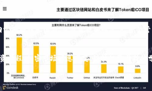 : 如何通过TPWallet便捷购买Squid代币：全面指南与操作步骤

关键词: TPWallet, Squid代币, 加密货币, 购买步骤

引言
随着区块链技术的迅猛发展，加密货币市场的种类也日益繁多。其中，Squid代币在众多项目中凭借其独特的设定和潜在的收益引起了广泛关注。很多用户开始寻求安全、便捷的方式来购买这一代币，而TPWallet作为一个功能全面的钱包，提供了卓越的服务。本文将详细介绍如何通过TPWallet购买Squid代币，确保您能够顺利完成交易并管理您的加密资产。

1. 什么是TPWallet？
TPWallet是一款支持多种区块链资产的数字钱包，其功能不仅仅局限于存储，还提供了交易、投资和管理资产等多种服务。用户可以在TPWallet上轻松管理比特币、以太坊、币安链等多种主流加密货币。此外，TPWallet还有一个用户友好的界面及多元化的功能，使得新手用户可以快速上手。

2. 确认您的设备与网络环境
在购买Squid代币之前，确保您的设备能够顺利访问TPWallet平台。您可以使用任何现代智能手机或计算机，最好连接到一个稳定的网络环境，以保证交易操作顺利进行。

3. 创建或导入TPWallet账户
在开始使用TPWallet之前，您需要创建一个账户。如果您是新用户，您可以下载TPWallet应用程序并按照指引进行账户注册。系统会要求您设置密码并保存助记词，以确保您的账户安全。如果您已经拥有TPWallet账户，可以直接登录，导入您的原来的钱包。

4. 为TPWallet充值
在购买Squid代币之前，您需要确保您的TPWallet中有足够的资金。您可以选择多种方式为账户充值，包括使用银行卡、其他加密货币转账，或直接通过平台购买。确保充值的币种支持Squid代币的交易，不同的交易市场可能支持不同的交易对。

5. 找到Squid代币交易对
在TPWallet中，您可以通过搜索功能快速找到Squid代币的交易对。选择与您钱包中所持有资产的正确交易对，例如，如果您使用以太坊购买Squid，您需要选择ETH/SQUID交易对。了解当前的价格走势，可以帮助您做出更明智的交易决策。

6. 下单购买Squid代币
一旦您确定了交易对，就可以下单购买Squid代币。在输入您希望购买的数量后，TPWallet会显示您需要支付的金额及实时价格。在确认无误后，点击“购买”按钮，系统将处理该交易。请注意，交易执行后，所购买的Squid代币将自动存入您的TPWallet账户中。

7. 交易费用与估算
在进行每一次交易时，TPWallet会收取一定的手续费。建议您在购买前查阅相关费用信息，这样可以避免因手续费过高而影响到您的投资决策。在市场波动较大的时候，交易费用可能会有所不同，因此及时掌握最新的费用标准颇为重要。

8. 管理与安全保护您的Squid代币
完成购买后，您可以在TPWallet的资产管理页面查看您的Squid代币。为了保护您的资产，您应该定期更新密码，并将助记词及私钥保存在安全的地方。考虑启用双重身份验证功能，这能为您的账户增加额外的安全层级，防止未经授权的访问。

9. 未来价值的展望
随着人们对去中心化金融（DeFi）和Web3.0生态的重视，Squid代币的前景被普遍看好。作为持有者，您可以考虑跟踪项目的发展动态，包括技术更新、市场接受度以及社区反馈等，以更好地做出投资决策。了解这些信息可以帮助您及时调整持仓，您的投资策略。

10. 常见问题解答
在购买Squid代币时，用户可能会面临一些常见问题，如“如何恢复钱包？”或“如果交易失败，我的资金会回来吗？”针对这一点，如果您丢失了助记词，那么找回密码将非常困难。交易失败的情况下，资金常常会在几分钟内返回。如果有其他疑问，建议查阅TPWallet的帮助中心或社区论坛。

结语
通过TPWallet购买Squid代币的过程相对直接，但在执行每一步时都需要谨慎并确保全面理解每项操作。希望上述指南能帮助您顺利完成购买，开启新的投资旅程。加密市场瞬息万变，理性投资与持续学习将是您成功的关键。

让我们共同期待区块链技术的发展，以及它为我们的生活带来的改变与机遇！