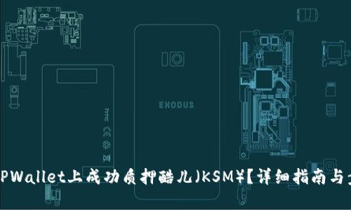 如何在TPWallet上成功质押酷儿（KSM）？详细指南与步骤解析