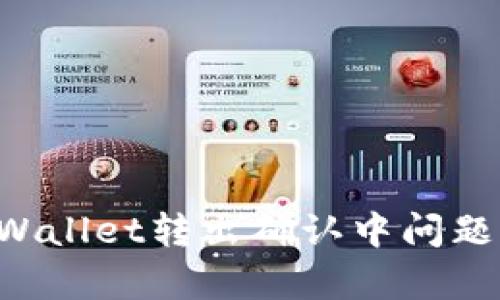 如何有效解决TPWallet转出确认中问题：详尽指南与技巧