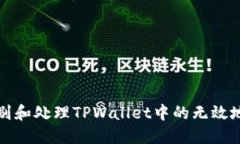 如何识别和处理TPWallet中的无效地址问题