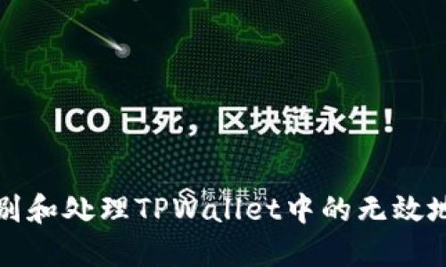 如何识别和处理TPWallet中的无效地址问题