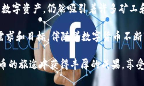    为什么GT钱包无法进行狗狗币挖矿？深度解析背后的原因与解决方案  / 
 guanjianci  狗狗币, 挖矿, GT钱包, 数字货币  /guanjianci 

引言：数字货币与挖矿的复杂性
在近年来，数字货币的兴起吸引了许多投资者和技术爱好者的关注。狗狗币作为一种起源于网络迷因的加密货币，因其社区文化和轻松的氛围而广受欢迎。然而，很多用户在使用GT钱包时发现，他们无法挖掘狗狗币，这引发了一系列的疑问和讨论。本文将深入分析GT钱包无法进行狗狗币挖矿的原因，并提供一些可能的解决方案，帮助用户更好地理解这一现象。

什么是狗狗币？
狗狗币（Dogecoin）最初是在2013年由程序员Billy Markus和Jackson Palmer推出的，起初其灵感来源于一个流行的网络迷因——柴犬。与比特币和以太坊等更为正儿八经的加密货币相比，狗狗币的设计初衷就是为了娱乐和社区互动。虽然起源轻松，但狗狗币因其低交易费用和快速确认时间，逐渐获得了实际应用场景，成为很多在线小费和慈善活动中的流行选择。

GT钱包简介
GT钱包是一款便捷的数字货币存储和交易工具，支持多种主流加密货币的管理。但尽管它提供了一系列的功能，部分用户发现无法通过GT钱包进行狗狗币的挖矿，这简单的功能缺失引发了用户的困惑。

挖矿原理与狗狗币的特性
挖矿是指通过计算机进行复杂数学运算，以验证交易并维护区块链网络。狗狗币采用的是Scrypt算法，这一算法与比特币的SHA-256有所不同，使得挖矿过程对硬件的要求和策略有很大差异。在Scrypt算法中，内存的使用率显著提高，因此对挖矿设备的要求也有所不同。

GT钱包与挖矿的关系
虽然GT钱包在数字货币管理方面表现出色，但它并不是一个具备挖矿功能的钱包。GT钱包的主要目的是为了存储和交易，而并非参与链上的挖矿过程。用户需要了解，挖矿通常需要专门的硬件和软件支持，而GT钱包并没有提供这样的功能。这也就是导致用户在尝试狗狗币挖矿时受阻的主要原因之一。

为什么GT钱包不支持狗狗币挖矿？
1. **功能定位问题**：GT钱包专注于数字货币的存储和交易，挖矿需要大量计算和长时间的资源投入，与其目标用户的需求有所偏离。
2. **技术限制**：挖矿通常需要高性能的硬件，而普通用户使用的设备可能不具备这样的能力。此外，GT钱包的架构并不支持实时处理挖矿交易的数据，需要更复杂的算法实现。
3. **市场竞争**：目前市场上存在许多专注于挖矿的专业钱包或平台，GT钱包为了用户体验，可能并未将资源投入到挖矿功能的开发上。

关于挖矿的其他选择
虽然GT钱包无法进行狗狗币挖矿，但用户仍然有其他选择。以下是一些建议：
1. **矿池挖矿**：用户可以通过加入狗狗币矿池进行挖矿，矿池将用户的计算能力结合起来，共享挖矿成果，降低个人挖矿的风险与成本。
2. **专业挖矿软件**：可以使用专门的挖矿软件，如CGMiner、EasyMiner等，结合高性能的挖矿设备，提高挖矿效率。
3. **云挖矿**：用户还可以选择云挖矿服务，通过租赁挖矿设备，实现无须实际拥有硬件的挖矿方式。这些服务通常会提供简单易用的界面，让新手用户也能轻松参与。

总结与未来展望
GT钱包在数字货币领域尽显其存储与交易的便利性，但考虑到其功能的局限性，用户在挖矿选择上需要寻找其他合适的平台和工具。狗狗币作为一种充满活力和潜力的数字资产，仍然吸引着许多矿工和投资者的关注。了解挖矿的基本原理、工具及选择合适的平台，将帮助用户更好地参与到这一激动人心的数字经济中。

通过对GT钱包与狗狗币挖矿问题的深入分析，我们可以看到数字货币世界的复杂性与趣味性。每个用户在选择参与方式时，除了要关注技术和工具外，更要考虑自身的需求和目标。伴随着数字货币不断变化的环境，未来可能会出现更多新型的解决方案，使得挖矿和交易变得更加便利和安全。

整体来说，了解各类数字货币的特性、挖矿的相关知识，以及所选平台的功能定位，都是确保用户在这个数字经济中能稳步前行的重要因素。希望每位用户都能在数字货币的旅途中获得丰厚的成果，享受这一投资形式带来的乐趣和挑战。