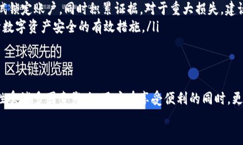    ICC Token钱包的合法性分析与常见问题解答  / 
 guanjianci  ICC Token，钱包，合法性，数字货币  /guanjianci 

引言：数字货币与钱包的崛起
在数字货币日益普及的时代，区块链技术的应用为我们提供了多样化的投资和交易选择。ICC Token钱包作为一种新兴的数字资产管理工具，其合法性却引发了广泛讨论。本文将深入分析ICC Token钱包的合法性，以及用户在使用此类钱包时需注意的相关问题。

什么是ICC Token钱包？
ICC Token钱包是一种专门用于存储、管理和交易ICC Token这项数字资产的钱包应用。用户可以通过此钱包方便快捷地进行Token的转账操作、查看余额、实时跟踪资产价值等功能。其设计初衷是为了满足用户对于数字货币安全性及易用性的需求。

数字钱包的分类与特点
数字钱包大致可以分为热钱包和冷钱包两种。热钱包是指通过互联网连接的在线钱包，方便用户随时随地进行交易；而冷钱包则是将资产离线存储的方式，主要用于长时间保管。ICC Token钱包属于热钱包的一种，具备快速交易和实时访问的优势，但在安全性上可能略显不足，需用户自己加强防护措施。

ICC Token钱包的合法性分析
关于ICC Token钱包的合法性，主要涉及以下几个方面：
ul
    listrong法律监管框架：/strong各国对数字货币的监管政策存在显著差异，一些国家对数字货币采取了严格的监管措施，而另一些国家则持开放态度。用户在使用ICC Token钱包前，应了解其所在地对数字货币的法律规定。/li
    listrongICO及Token发行合规性：/strongICC Token的发行过程是否符合相关法律法规也是影响其合法性的重要因素。如果该Token在发行时经过了合法合规的程序，其钱包的使用也相对更为合法。/li
    listrong用户的合法权益：/strong在使用ICC Token钱包的过程中，用户的资金安全、隐私保护等都是法律保护的范围。用户在选择钱包时，应关注其是否具备合法合规的资质。/li
/ul

用户在使用ICC Token钱包时需注意什么？
尽管ICC Token钱包的合法性可能较为明确，但用户在使用时仍需保持警惕，以下是一些使用时的注意事项：
ul
    listrong选择官方渠道下载：/strong建议用户通过官方网站或可信的应用商店下载ICC Token钱包，避免使用不明来源的软件。/li
    listrong强密码设置：/strong为了保护钱包中的资产安全，用户应设置复杂且独特的密码，并定期更新。/li
    listrong开启双重认证：/strong如果钱包提供双重认证功能，务必开启，以增强账户的安全性。/li
    listrong定期备份私钥：/strong用户应定期备份私钥并存储在安全的位置，以防意外丢失访问权。/li
/ul

数字货币市场的法律环境
数字货币市场的法律环境复杂且不断发展。影响ICC Token合法性的因素不仅包括国别的法律规定，还包括全球性的合作与协调。例如，在一些国家，数字货币交易所需获得营业许可证，而在其他国家，这类业务可能完全处于监管空白状态。
此外，国际组织如金融行动特别工作组（FATF）也在推动各国加强对加密货币的监管，以降低洗钱及恐怖融资风险。因此，数字货币用户应时刻保持对法律法规变化的关注，以确保自己的交易活动合规合法。

常见问题解答
在了解ICC Token钱包的合法性后，用户可能会有一些疑问，以下是常见问题解答：
ul
    listrong使用ICC Token钱包是否合法？/strongbr答案取决于用户所在国家的法律法规。在某些国家，数字货币和相关钱包是合法的，而在另一些国家，可能存在法律风险。用户需了解当地规定。/li
    listrong如果我的ICC Token钱包被盗，我该怎么办？/strongbr如果发现钱包被盗，第一时间应联系相关平台的客服，并尝试锁定账户，同时积累证据。对于重大损失，建议咨询法律专业人士。/li
    listrong如何保障我的数字资产安全？/strongbr遵循良好的安全习惯，包括定期备份、使用强密码、启用双重认证等，是保障数字资产安全的有效措施。/li
/ul

结语：理性看待数字货币投资
在数字货币迅猛发展的今天，了解不同钱包的合法性显得尤为重要。ICC Token钱包作为一种新兴的数字资产管理工具，其合法性受诸多因素影响。用户在享受便利的同时，更应理性投资、审慎行事，确保自身合法权益得到保障。
通过本文的分析，希望能够帮助更多ICC Token钱包的合法性及操作注意事项，以提升他们的使用体验和安全意识！
