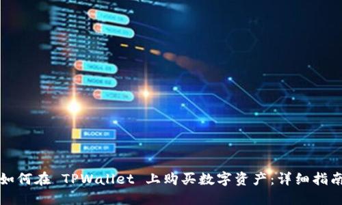 如何在 TPWallet 上购买数字资产：详细指南