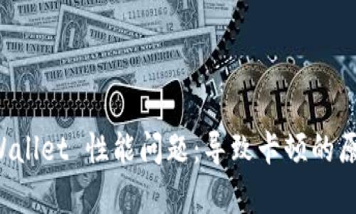 深入分析 TPWallet 性能问题：导致卡顿的原因及解决方案