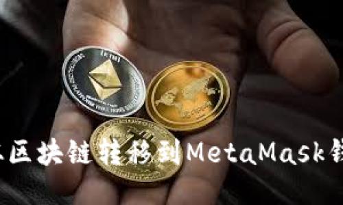 如何将INJ币从区块链转移到MetaMask钱包的详细步骤
