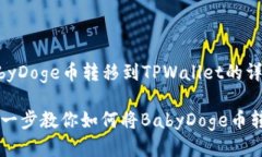 关于如何将BabyDoge币转移到TPWallet的详细指南便捷