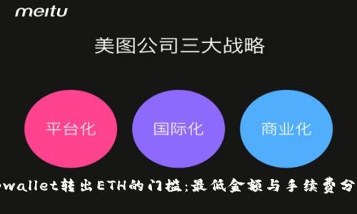 tpwallet转出ETH的门槛：最低金额与手续费分析