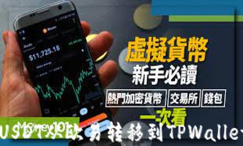 
详解如何将USDT从欧易转移到TPWallet的全面指南