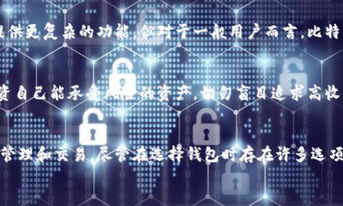    深入探索比特币Plus钱包的功能与使用指南  /   
 guanjianci  比特币, 数字钱包, 加密货币, 投资  /guanjianci 

比特币Plus钱包概述
比特币Plus钱包是近年来兴起的一种数字资产管理工具，为比特币用户提供了一个便捷、安全的存储和交易平台。在日益增长的加密货币市场中，选择一款合适的钱包显得尤为重要。本文将详细探讨比特币Plus钱包的各项功能、优缺点以及使用注意事项，帮助用户做出明智的选择。

比特币Plus钱包的功能
比特币Plus钱包拥有一系列实用的功能，其中包括：
ul
    listrong多币种支持：/strong此钱包不仅支持比特币，还可以储存多种其他加密货币，方便用户进行多样化投资。/li
    listrong安全性：/strong采用先进的加密技术，确保用户的资产不受到外部威胁。冷存储功能可进一步增强安全性。/li
    listrong用户友好的界面：/strong即便是新手用户也能轻松上手，直观的界面设计让管理资产变得简单快捷。/li
    listrong实时行情监控：/strong用户可以实时查看各大币种的行情动态，及时把握投资机会。/li
    listrong交易方便：/strong通过内置的交易功能，用户可以随时进行买入或卖出操作，无需切换至第三方平台。/li
/ul

安全性分析
在任何投资中，安全性都是用户最关心的问题之一。比特币Plus钱包结合了多种安全措施，确保用户资金的安全。首先，它采用了双重验证技术，增强了账户保护。此外，用户可以选择设置强密码和账户备份，以便在丢失设备时能够恢复资产。通过这些措施，比特币Plus钱包在保护用户资产方面表现出色。

用户体验
体验是影响用户选择钱包的重要因素之一。比特币Plus钱包以其的界面和流畅的操作流程，赢得了众多用户的喜爱。用户可以轻松访问各类功能，无需进行复杂的设置。例如，在创建新账户时，系统会提供详细的指导，帮助用户快速完成注册。
此外，钱包中内置的教程和常见问题解答，让用户在使用过程中能够轻松解决碰到的问题，从而提升了整体满意度。

如何下载与安装比特币Plus钱包
下载安装比特币Plus钱包的过程非常简单。用户只需访问官方网站或各大应用商店，搜索“比特币Plus钱包”，按照提示进行下载和安装即可。安装完成后，用户可以通过简便的步骤创建新账户，便捷的操作流程将为用户提供愉快的初始体验。

常见问题及解决方案
在使用比特币Plus钱包的过程中，用户可能会遇到一些常见问题。以下是解决方案：
ul
    listrong无法登录：/strong检查密码是否正确，并确保网络连接正常。如果问题持续，可以通过“忘记密码”的功能进行重置。/li
    listrong交易延迟：/strong交易延迟可能与网络状况有关。建议用户查看网络状态，并耐心等待确认。/li
    listrong安全性担忧：/strong确保启用双重验证，并定期更新密码以增强账户安全。/li
/ul

对比其他钱包
在市场上，有许多种类的钱包可供选择。相比于其他钱包，比特币Plus钱包在用户友好性和安全性方面尤为突出。尽管有些钱包提供更复杂的功能，但对于一般用户而言，比特币Plus钱包所提供的简单明了的操作，显然更适合大多数人。

投资建议
使用比特币Plus钱包进行投资时，用户需谨记一些基本原则。首先，投资前应了解市场动态及相关科技发展趋势。其次，建议只投资自己能承受风险的资产，切勿盲目追求高收益。此外，分散投资虽将风险降到最低，但仍需进行仔细评估，确保每项投资都是经过深思熟虑的结果。

总结
比特币Plus钱包为用户提供了一个安全、便捷的数字资产管理平台。通过多币种支持和用户友好的界面，用户能够轻松进行资产管理和交易。尽管在选择钱包时存在许多选项，但比特币Plus钱包凭借其出色的功能集合，成为越来越多用户的选择。
希望通过本文的分享，能够帮助您更全面地了解比特币Plus钱包，为您在加密货币的世界中探索和投资提供参考。