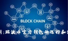 全面解析：瑞波币官方钱包的选择和使用指南