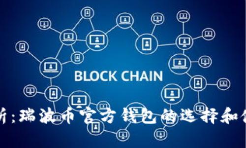 全面解析：瑞波币官方钱包的选择和使用指南