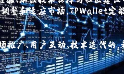   如何TPWallet的销售策略以破解销售瓶颈 / 
 guanjianci TPWallet, 销售策略, 市场分析, 用户反馈 /guanjianci 

引言：TPWallet现状与挑战
TPWallet作为一款数字钱包，近年来逐渐受到了关注。然而，尽管市场潜力巨大，其实际销售情况却未如预期。这让很多投资者感到困惑，为什么这样一款看似具备良好基础设施和技术背景的产品，却在销售上面临困境？

一、市场分析：定位与目标用户
了解TPWallet为何卖不出去，首先需要进行市场分析。TPWallet虽然具备多种功能，包括跨链交易、资产管理等，但其目标用户的定位并不明确。目前，数字资产领域的竞争愈发激烈，用户需求也在发生快速变化。
对于TPWallet而言，明确其目标用户群体至关重要。年轻用户群体或许会对简单易用、安全性高的数字钱包产生兴趣，而投资者及专业用户则更在意功能的强大和操作的灵活性。

二、用户需求与反馈分析
有效的产品反馈机制能够帮助我们更好地理解用户的需求。通过调查和访谈，可以发现一些用户对TPWallet的某些功能表示不满意或存在疑虑。这种反馈意味着，产品需要进行调整和。
例如，用户可能对TPWallet的界面设计、用户体验以及安全性等方面提出意见。如果产品未能跟上用户的期望和市场趋势，将自然导致销售停滞。因此，整合用户反馈，快速迭代，成为解决销售瓶颈的关键。

三、营销策略的
除了产品本身的原因，营销策略同样是影响销售的重要因素。TPWallet的宣传力度、市场推广活动以及品牌影响力都在一定程度上决定了其能否吸引潜在用户。
在数字货币迅速发展的背景下，传统的营销方式未必有效。TPWallet需要积极探索社交媒体、线上广告、合作推广等新兴渠道，加强与用户的互动，提升品牌的知名度和美誉度。
例如，可以通过举办线上活动、社区活动来增强用户参与感，创造品牌与用户之间的联系。通过让用户分享使用经验及技巧，形成口碑效应，从而提升客户的忠诚度。

四、竞争对手的分析
值得关注的是，TPWallet并不是唯一的数字钱包产品。市场上存在着各种技术成熟、功能丰富的竞争对手。在这种情况下，TPWallet如何突出重围至关重要。对比竞品，分析其成功的原因以及TPWallet的不足之处，为策略提供了重要依据。
例如，某些对手可能在某些功能上表现得更为出色，或者在用户体验上做得更加细致。借鉴这些成功实践，结合TPWallet的独特之处，进行差异化的产品定位和传播，能够有效提升市场竞争力。

五、技术保障与创新
在数字货币的世界里，用户对安全性的关注从未降低。TPWallet若不能提供足够的安全保障，潜在用户将会望而却步。因此，技术保障机制显得尤为重要。
通过引入最新的加密技术、增强安全防护手段等措施，TPWallet可以提升用户的信任感。同时，不断进行技术创新、拥抱前沿科技，增强产品的竞争力，从而为长远的发展打下基础。

六、社区建设与用户关系维护
当前，许多成功的数字钱包不仅依靠产品本身，还依赖强大的社区支持。TPWallet应加强与用户的沟通，建立稳定的用户社群，促进用户之间的交流和互动。
除了维护现有用户关系外，也需要吸引新用户加入。可以通过举办线下或线上活动、答疑解惑，提供更多的价值，增强用户粘性。在这过程中，定期收集用户的意见和建议，使之感受到被重视和参与，能够有效提升品牌忠诚度。

七、结论：综合方案与未来展望
TPWallet的销售瓶颈并非无法突破的围城。通过认真分析市场、专注于用户需求、营销策略、借鉴竞争对手的成功经验、加强技术保障与社区建设等方式，TPWallet将在未来的市场中扭转局势。
产品的持续和创新、用户关系的深度维护，以及营销方式的多样化，都将为TPWallet开启新的可能。未来，通过不断调整和适应市场，TPWallet定能迎来销售的高峰。

附录：实际案例分享与经验
为了让读者更直观地理解以上分析，本文最后提供一些实际案例供参考。一些成功的数字钱包品牌是如何进行市场推广、用户互动、技术迭代的，都是值得借鉴的经验。无论是小型初创公司还是大型企业，只有在不断学习和调整中，才能在竞争中立于不败之地。
希望这些内容能够启发TPWallet的团队，并带来新的思考与行动方案。未来虽充满挑战，但也蕴藏着无限可能。