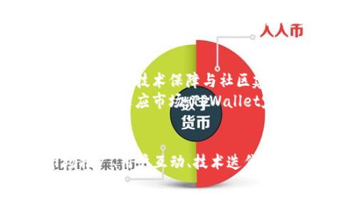   如何TPWallet的销售策略以破解销售瓶颈 / 
 guanjianci TPWallet, 销售策略, 市场分析, 用户反馈 /guanjianci 

引言：TPWallet现状与挑战
TPWallet作为一款数字钱包，近年来逐渐受到了关注。然而，尽管市场潜力巨大，其实际销售情况却未如预期。这让很多投资者感到困惑，为什么这样一款看似具备良好基础设施和技术背景的产品，却在销售上面临困境？

一、市场分析：定位与目标用户
了解TPWallet为何卖不出去，首先需要进行市场分析。TPWallet虽然具备多种功能，包括跨链交易、资产管理等，但其目标用户的定位并不明确。目前，数字资产领域的竞争愈发激烈，用户需求也在发生快速变化。
对于TPWallet而言，明确其目标用户群体至关重要。年轻用户群体或许会对简单易用、安全性高的数字钱包产生兴趣，而投资者及专业用户则更在意功能的强大和操作的灵活性。

二、用户需求与反馈分析
有效的产品反馈机制能够帮助我们更好地理解用户的需求。通过调查和访谈，可以发现一些用户对TPWallet的某些功能表示不满意或存在疑虑。这种反馈意味着，产品需要进行调整和。
例如，用户可能对TPWallet的界面设计、用户体验以及安全性等方面提出意见。如果产品未能跟上用户的期望和市场趋势，将自然导致销售停滞。因此，整合用户反馈，快速迭代，成为解决销售瓶颈的关键。

三、营销策略的
除了产品本身的原因，营销策略同样是影响销售的重要因素。TPWallet的宣传力度、市场推广活动以及品牌影响力都在一定程度上决定了其能否吸引潜在用户。
在数字货币迅速发展的背景下，传统的营销方式未必有效。TPWallet需要积极探索社交媒体、线上广告、合作推广等新兴渠道，加强与用户的互动，提升品牌的知名度和美誉度。
例如，可以通过举办线上活动、社区活动来增强用户参与感，创造品牌与用户之间的联系。通过让用户分享使用经验及技巧，形成口碑效应，从而提升客户的忠诚度。

四、竞争对手的分析
值得关注的是，TPWallet并不是唯一的数字钱包产品。市场上存在着各种技术成熟、功能丰富的竞争对手。在这种情况下，TPWallet如何突出重围至关重要。对比竞品，分析其成功的原因以及TPWallet的不足之处，为策略提供了重要依据。
例如，某些对手可能在某些功能上表现得更为出色，或者在用户体验上做得更加细致。借鉴这些成功实践，结合TPWallet的独特之处，进行差异化的产品定位和传播，能够有效提升市场竞争力。

五、技术保障与创新
在数字货币的世界里，用户对安全性的关注从未降低。TPWallet若不能提供足够的安全保障，潜在用户将会望而却步。因此，技术保障机制显得尤为重要。
通过引入最新的加密技术、增强安全防护手段等措施，TPWallet可以提升用户的信任感。同时，不断进行技术创新、拥抱前沿科技，增强产品的竞争力，从而为长远的发展打下基础。

六、社区建设与用户关系维护
当前，许多成功的数字钱包不仅依靠产品本身，还依赖强大的社区支持。TPWallet应加强与用户的沟通，建立稳定的用户社群，促进用户之间的交流和互动。
除了维护现有用户关系外，也需要吸引新用户加入。可以通过举办线下或线上活动、答疑解惑，提供更多的价值，增强用户粘性。在这过程中，定期收集用户的意见和建议，使之感受到被重视和参与，能够有效提升品牌忠诚度。

七、结论：综合方案与未来展望
TPWallet的销售瓶颈并非无法突破的围城。通过认真分析市场、专注于用户需求、营销策略、借鉴竞争对手的成功经验、加强技术保障与社区建设等方式，TPWallet将在未来的市场中扭转局势。
产品的持续和创新、用户关系的深度维护，以及营销方式的多样化，都将为TPWallet开启新的可能。未来，通过不断调整和适应市场，TPWallet定能迎来销售的高峰。

附录：实际案例分享与经验
为了让读者更直观地理解以上分析，本文最后提供一些实际案例供参考。一些成功的数字钱包品牌是如何进行市场推广、用户互动、技术迭代的，都是值得借鉴的经验。无论是小型初创公司还是大型企业，只有在不断学习和调整中，才能在竞争中立于不败之地。
希望这些内容能够启发TPWallet的团队，并带来新的思考与行动方案。未来虽充满挑战，但也蕴藏着无限可能。