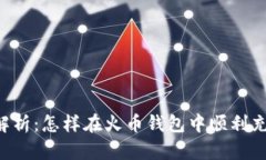 全方位解析：怎样在火币钱包中顺利充值USDT