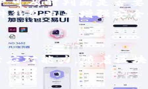  zhvtitle tpwallet中的代币移除与再次出现的机制解析/zhvtitle
 zhuanjiazi tpwallet, 代币移除, 再次出现, 区块链机制/zhuanjiazi 

代币移除的背景与必要性
随着区块链技术的快速发展，数字资产的管理和交易变得愈加复杂。tpwallet作为一个集成化的数字资产钱包，用户在使用过程中可能会遇到代币移除的情况。这种情况并不是单纯的“消失”，而是出于多种原因的运作。
首先，代币移除的一个重要原因是项目方的升级与改变。随着市场的变化，某些代币可能会停止交易或被项目方下架，这时用户在钱包中见到的代币自然就会被移除。其次，安全原因也是一个不可忽视的因素，用户在交易过程中可能由于某些原因触发了安全机制，从而导致代币暂时性移除。这样的设计初衷是为了保护用户资产的安全。

代币再次出现的机制
经过一段时间后，有些用户可能会发现之前在tpwallet中移除的代币重新出现了。这一现象引发了许多用户的疑问，究竟是什么机制促使这些代币再次恢复显示呢？
通常情况下，代币的再次出现是因为项目方对代币进行了重新审核或者重新上架。对于某些利用区块链智能合约的代币，其合约和数据结构的变更可能使得代币的状态发生变化。另一方面，钱包采用了动态更新机制，会定期从区块链网络中获取与用户资产相关的最新数据，从而导致代币再次在用户的视野中出现。

用户应如何应对代币的移除与再次出现
面对代币的移除与再次出现，用户应采取一些有效的应对措施，以确保资产的安全和信息的准确性。
ol
    listrong定期检查账户余额与交易历史/strong：建议用户对自己的钱包进行定期审查，尤其是在重大市场波动之后。检查交易历史和余额变动可以帮助用户及时发现潜在问题。/li
    listrong关注项目方动态/strong：用户需要关注所持代币的相关项目方公告及社交媒体，跟踪项目的发展以掌握重要信息。在项目方发布新消息时，用户可及时判断是否要采取行动。/li
    listrong加强安全意识/strong：用户在进行代币交易时，务必保持警惕，确保使用安全的网络环境和确认交易链接的有效性。使用多重签名钱包或者硬件钱包也是增强安全性的有效措施。/li
/ol

总结与展望
tpwallet中代币的移除与再次出现实际上反映了加密资产市场的动态复杂性。这一现象提醒用户在使用数字资产钱包时，需保持对市场变化的敏感性与灵活应对能力。随着区块链技术的不断演进，这种情况将在未来依然存在。因此，用户应当培养必要的金融知识与区块链技术理解，以在这片新兴领域中游刃有余。
最终，通过积极学习与持续关注，用户能够更有效地管理其数字资产，确保在不确定的市场环境中获得更好的投资体验。