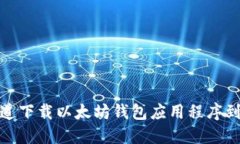 如何从官方渠道下载以太坊钱包应用程序到你的