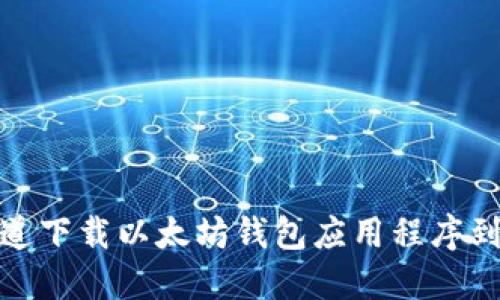 如何从官方渠道下载以太坊钱包应用程序到你的苹果设备