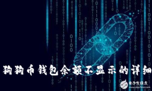 解决狗狗币钱包余额不显示的详细指南