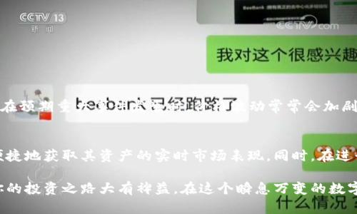  如何通过以太坊钱包实时查看数字资产价格 / 
 guanjianci 以太坊, 钱包, 数字资产, 实时价格 /guanjianci 

引言：数字货币时代的新常态
在数字货币的快速发展背景下，以太坊作为最具影响力的智能合约平台之一，遍布全球的用户纷纷投身于这一领域。以太坊钱包的普及让用户能够方便地存储和管理自己的数字资产。然而，许多人在初次接触以太坊时，可能会遇到如何查询和监控钱包内资产价格的问题。在这篇文章中，我们将深入探讨如何通过以太坊钱包查看实时价格，以及相关的注意事项和技巧。

一、以太坊钱包的基本概念
以太坊钱包是存储以太坊（ETH）及其基于以太坊的代币（如ERC20、ERC721等）的数字钱包。与传统银行账户相似，钱包不仅能帮助用户持有资产，还能进行转账、接收等操作。以太坊钱包的类型多样，包括软件钱包、硬件钱包和网页钱包等，每种钱包都有其独特的优缺点。

二、如何选择合适的钱包
选择合适的钱包对于用户而言至关重要。在选择钱包时，用户需要考虑以下几个方面：

ul
    listrong安全性：/strong硬件钱包通常提供更高的安全性，因为它们离线存储私钥，降低了被黑客攻击的风险。/li
    listrong易用性：/strong软件钱包通常更为用户友好，适合于日常交易需要。/li
    listrong兼容性：/strong确保钱包能够支持以太坊和相关代币，满足用户的需求。/li
/ul

三、查看以太坊钱包资产价格的方法
用户可以通过不同的途径在以太坊钱包中实时查看资产价格。以下是几种常用的方法：

h41. 使用钱包内置的价格查看工具/h4
许多以太坊钱包自身就集成了实时价格查询功能。例如，某些热钱包会在主界面显示以太坊及其代币的当前市场价格，用户只需打开应用即可一目了然。这样的设计使得用户在进行交易前可以迅速了解市场动态。

h42. 连接行情查询API/h4
一些高级用户，尤其是开发者，可能会希望通过程序化的方式获取资产价格。在这种情况下，可以使用数字货币行情查询API（如CoinGecko或CoinMarketCap）来获取最新的价格信息。通过编写简单的脚本，用户可以将实时价格直接嵌入到自己的以太坊钱包中。

h43. 第三方价格追踪应用/h4
除了钱包自身的功能外，用户还可以下载一些专门的价格追踪应用。这些应用能够提供更为详细的市场分析，包括价格走势图、趋势预测等，帮助用户做出更为明智的投资决策。

四、实时价格对投资决策的重要性
实时价格信息是每一位投资者决策的重要依据，尤其是对于以太坊等波动性较大的数字资产。了解价格变动的趋势可以帮助用户在关键时刻做出迅速反应。例如，当市场行情看涨时，投资者可能会选择增持资产；反之，则可能会考虑套现。

五、价格数据的准确性和延迟
在使用诸如行情查询API的方式获取价格数据时，用户必须注意数据的准确性与延迟问题。由于市场价格瞬息万变，某些API可能会存在延迟，这可能对投资决策造成影响。因此，选择信誉较高、更新频率较快的价格查询服务至关重要。

六、额外技巧与建议
除了上述方法，用户在使用以太坊钱包时，还可以考虑以下几点建议来进一步提高查看价格的效率：

ul
    listrong关注市场新闻：/strong市场动态往往会影响价格，及时获取行业新闻能够帮助用户做好心理准备。/li
    listrong使用价格提醒功能：/strong某些钱包或应用提供价格提醒功能，用户可设置价格预警，在达到某一价格时及时通知，方便用户做出决策。/li
    listrong学习技术分析：/strong了解基本的技术分析知识可以帮助用户更好地理解价格走势，从而制定相应的交易策略。/li
/ul

七、以太坊价格波动的影响因素
以太坊的价格受多种因素的影响，包括但不限于市场供需关系、政策法规变化、技术升级（如以太坊2.0的实施）、以及市场情绪等。对此，投资者需保持关注，尤其是在预期重大事件发生时，价格波动常常会加剧。

八、总结
查看以太坊钱包里的价格并非难事，但做到高效、快速且准确则需要一定的技巧。通过内置的价格查询工具、连接行情API以及使用第三方应用等方法，用户可以便捷地获取其资产的实时市场表现。同时，在进行投资决策时，关注价格数据的准确性和行业新闻也是相当重要的。熟悉这些方法与技巧将有助于用户在以太坊的投资旅程中更加游刃有余。

通过这篇文章，相信读者已经对以太坊钱包中如何实时查看资产价格有了全面的了解。无论你是刚刚入门的新手，还是经验丰富的投资者，掌握这些技能都将对你的投资之路大有裨益。在这个瞬息万变的数字货币时代，让我们一起迎接挑战，抓住机遇，珍惜每一次投资决策。