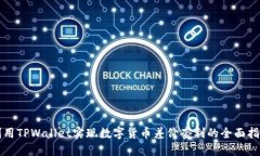 利用TPWallet实现数字货币差价套利的全面指南