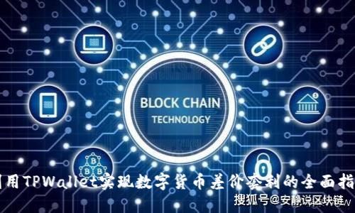 利用TPWallet实现数字货币差价套利的全面指南
