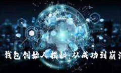Plus Token 钱包创始人揭秘：从成功到崩溃的背后故