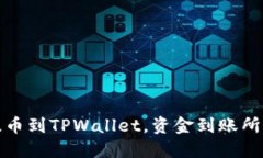 从交易所提币到TPWallet，资金到账所需时间详解