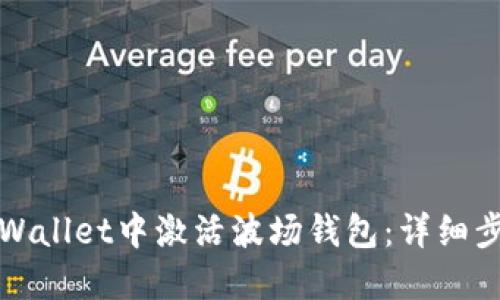 如何在TPWallet中激活波场钱包：详细步骤与技巧