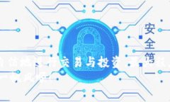   如何将TP钱包中的数字货币安全转移到币安交易