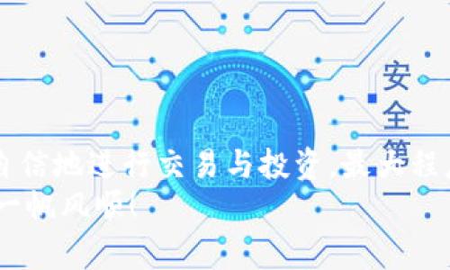   如何将TP钱包中的数字货币安全转移到币安交易所？详细步骤与注意事项 / 
 guanjianci TP钱包, 币安交易所, 数字货币, 转账步骤 /guanjianci 

引言：数字货币的流动性管理
在数字货币快速发展的时代，资金的管理与流动显得尤为重要。TP钱包是一个便捷的数字资产管理工具，而币安交易所则是全球最大的加密货币交易平台之一。当用户需要将资产从TP钱包转移到币安交易所进行交易或投资时，理解整个转账过程非常关键。本文将为您提供一个全面的指南，帮助您安全而高效地完成这一操作。

第一步：准备工作
在开始转账之前，确保您已经拥有以下几个要素：
ul
    listrong有效的TP钱包：/strong 确保您的TP钱包已经安装并且设置完整，包括安全措施，如密码和生物识别工具。/li
    listrong币安账户：/strong 如果您尚未注册币安账户，请访问币安官网并完成注册。此外，确保您的账户已经通过身份验证，以便顺利进行交易。/li
    listrong选择转账的数字货币：/strong 确定您需要转移的具体数字货币种类，确保该货币在币安上有交易。/li
/ul

第二步：获取币安的充值地址
在进行转账之前，需在币安平台上获取您要转账的数字货币的充值地址：
ol
    li登录到您的币安账户。/li
    li在首页选择“钱包”，然后点击“现货钱包”。/li
    li找到您要充值的数字货币，并点击“充值”按钮。/li
    li系统将生成一个充值地址，务必将其复制并保存在安全的地方。同时，确认所选的网络类型（例如ERC20、BEP20等），以避免转账失败。/li
/ol

第三步：在TP钱包中发起转账
接下来，您需要在TP钱包中发起转账操作：
ol
    li打开TP钱包应用，确保您已成功登录。/li
    li选择您要转账的数字货币，并点击“发送”或“转账”按钮。/li
    li将复制的币安充值地址粘贴到接收地址栏中。/li
    li输入您要转账的金额，系统将自动显示相关的交易费用，请确保您的余额能够覆盖费用。/li
    li在确认信息无误后，输入交易密码并提交交易。此时可以查看交易状态，等待网络确认。/li
/ol

第四步：确认转账状态
一旦您完成了在TP钱包中的转账，下一步是确认资金是否成功到达您的币安账户。这一过程通常需要一定的时间，具体取决于区块链网络的拥堵状况：
ul
    li登录到您的币安账户，前往“钱包”页面。/li
    li查看您所充值的数字货币，确认余额是否已更新。如果没有更新，请稍等片刻并检查交易历史，以确认您的交易是否被确认。/li
/ul
如果您发现转账状态异常或资金未到账，可以通过TP钱包的交易记录查找交易哈希，并在区块浏览器上查询该哈希，确认交易状态。

第五步：注意事项与安全建议
在转账过程中，有一些重要的注意事项和建议，以确保您的资金安全：
ul
    listrong确认地址：/strong 发送数字货币时，务必核对接收地址，任何输入错误都可能导致资金损失。/li
    listrong手续费：/strong注意每次转账需支付的手续费。根据选择的区块链网络，手续费可能会有所不同。选择较低手续费的时间可以帮助节省成本。/li
    listrong不要分享私钥：/strong您的钱包私钥是您资产的唯一访问权限，切勿向任何人透露。/li
    listrong双重认证：/strong建议在币安账户开启双重认证（2FA），增加账户的安全性。/li
/ul

总结：充分掌握转账流程，增加投资信心
通过上述步骤，您可以顺利将TP钱包中的数字货币转移到币安交易所，这一过程虽然简单，但每个细节都至关重要。掌握了这些流程之后，您将能够自信地进行交易与投资，最大程度地保护自己的资金安全。
数字货币的世界充满机遇与挑战，了解如何安全高效地管理资产会让您的投资之路更加顺畅。希望这篇文章能帮助到您，祝您在数字货币的旅程中一帆风顺！