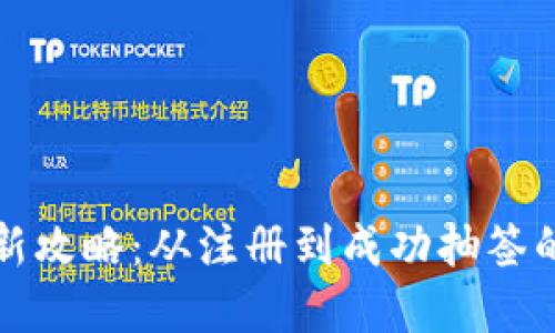 tpwallet打新攻略：从注册到成功抽签的全流程指南
