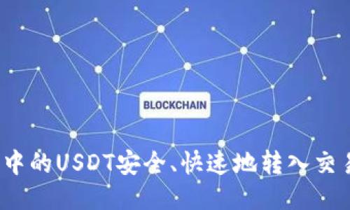 i如何将钱包中的USDT安全、快速地转入交易所进行交易